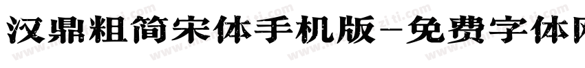 汉鼎粗简宋体手机版字体转换