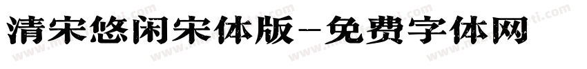 清宋悠闲宋体版字体转换