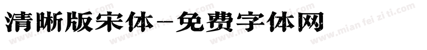 清晰版宋体字体转换