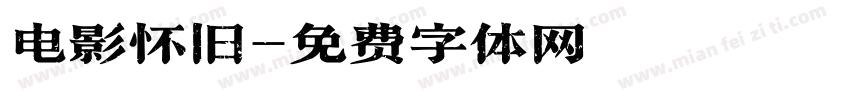 电影怀旧字体转换