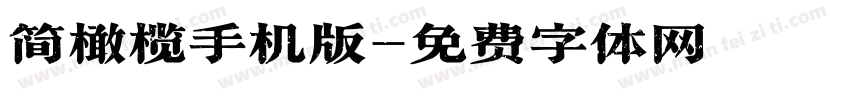 简橄榄手机版字体转换