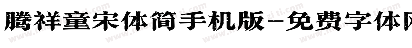 腾祥童宋体简手机版字体转换