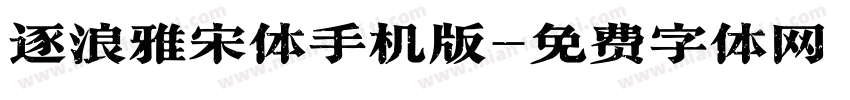 逐浪雅宋体手机版字体转换