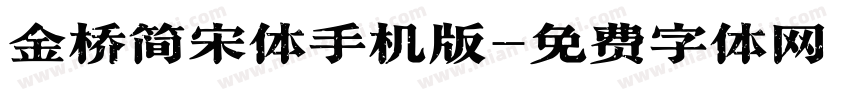 金桥简宋体手机版字体转换
