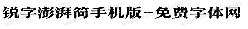 锐字澎湃简手机版字体转换