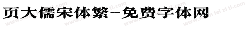 页大儒宋体繁字体转换