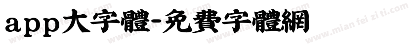 app大字体字体转换