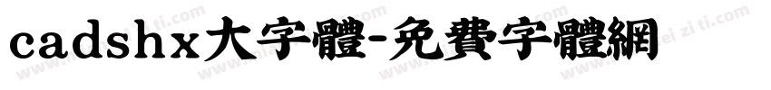 cadshx大字体字体转换