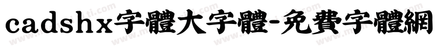 cadshx字体大字体字体转换