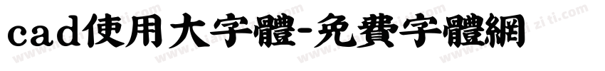 cad使用大字体字体转换