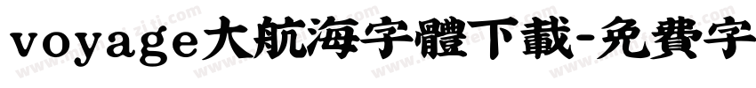 voyage大航海字体下载字体转换