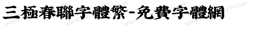 三极春联字体繁字体转换