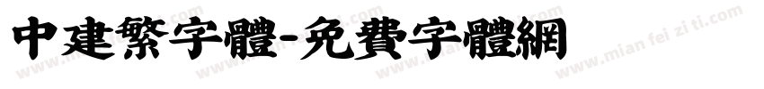 中建繁字体字体转换