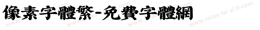 像素字体繁字体转换