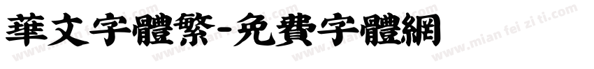 华文字体繁字体转换