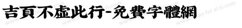 吉页不虚此行字体转换