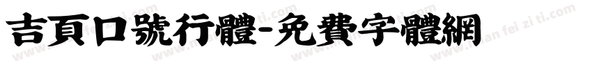吉页口号行体字体转换