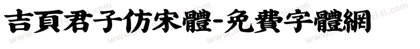 吉页君子仿宋体字体转换