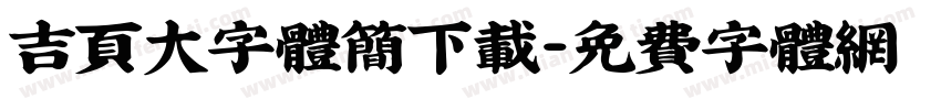 吉页大字体简下载字体转换