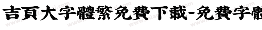 吉页大字体繁免费下载字体转换