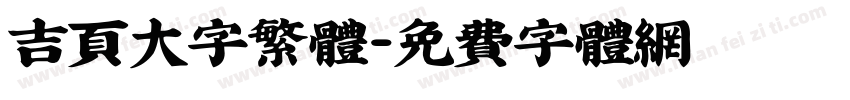 吉页大字繁体字体转换