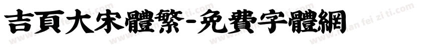 吉页大宋体繁字体转换