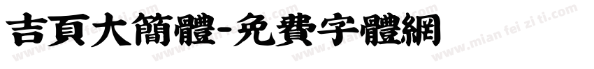 吉页大简体字体转换