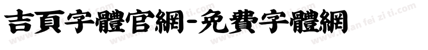 吉页字体官网字体转换