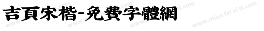 吉页宋楷字体转换