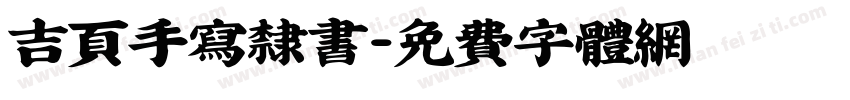 吉页手写隶书字体转换