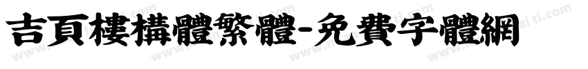 吉页楼构体繁体字体转换