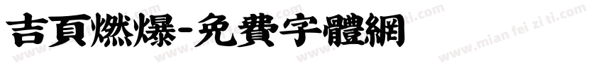 吉页燃爆字体转换