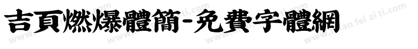 吉页燃爆体简字体转换