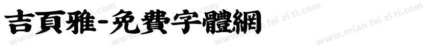 吉页雅字体转换