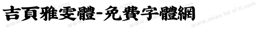 吉页雅雯体字体转换