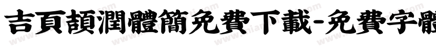 吉页颉润体简免费下载字体转换