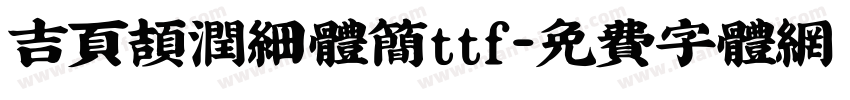 吉页颉润细体简ttf字体转换