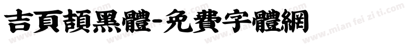 吉页颉黑体字体转换
