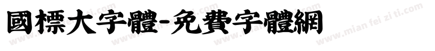 国标大字体字体转换