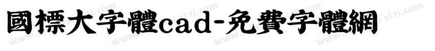 国标大字体cad字体转换