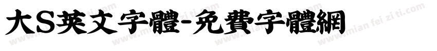 大S英文字体字体转换