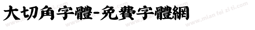 大切角字体字体转换