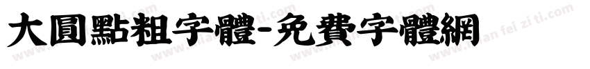大圆点粗字体字体转换