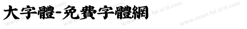 大字体字体转换