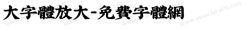大字体放大字体转换