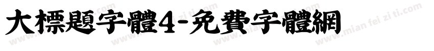 大标题字体4字体转换