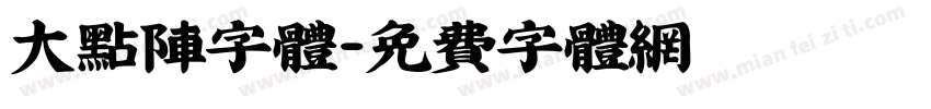 大点阵字体字体转换