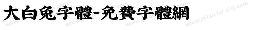 大白兔字体字体转换