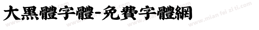 大黑体字体字体转换