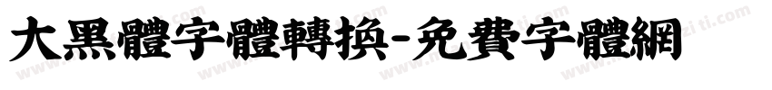 大黑体字体转换字体转换